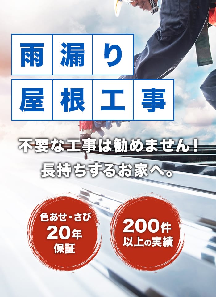 枚方で雨漏り・屋根工事　不要な工事は勧めません