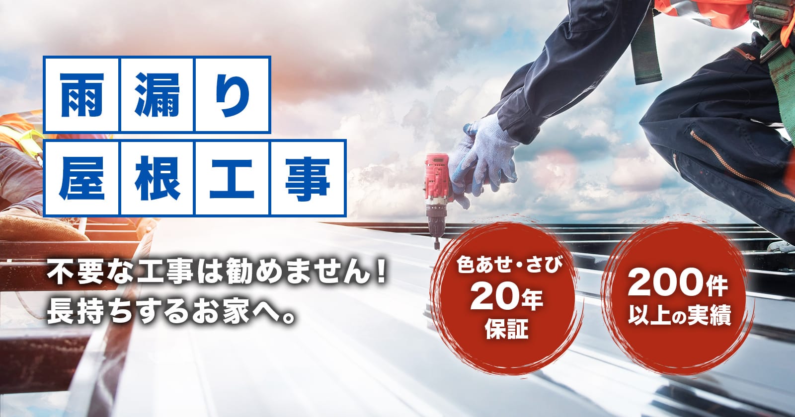 枚方で雨漏り・屋根工事　不要な工事は勧めません