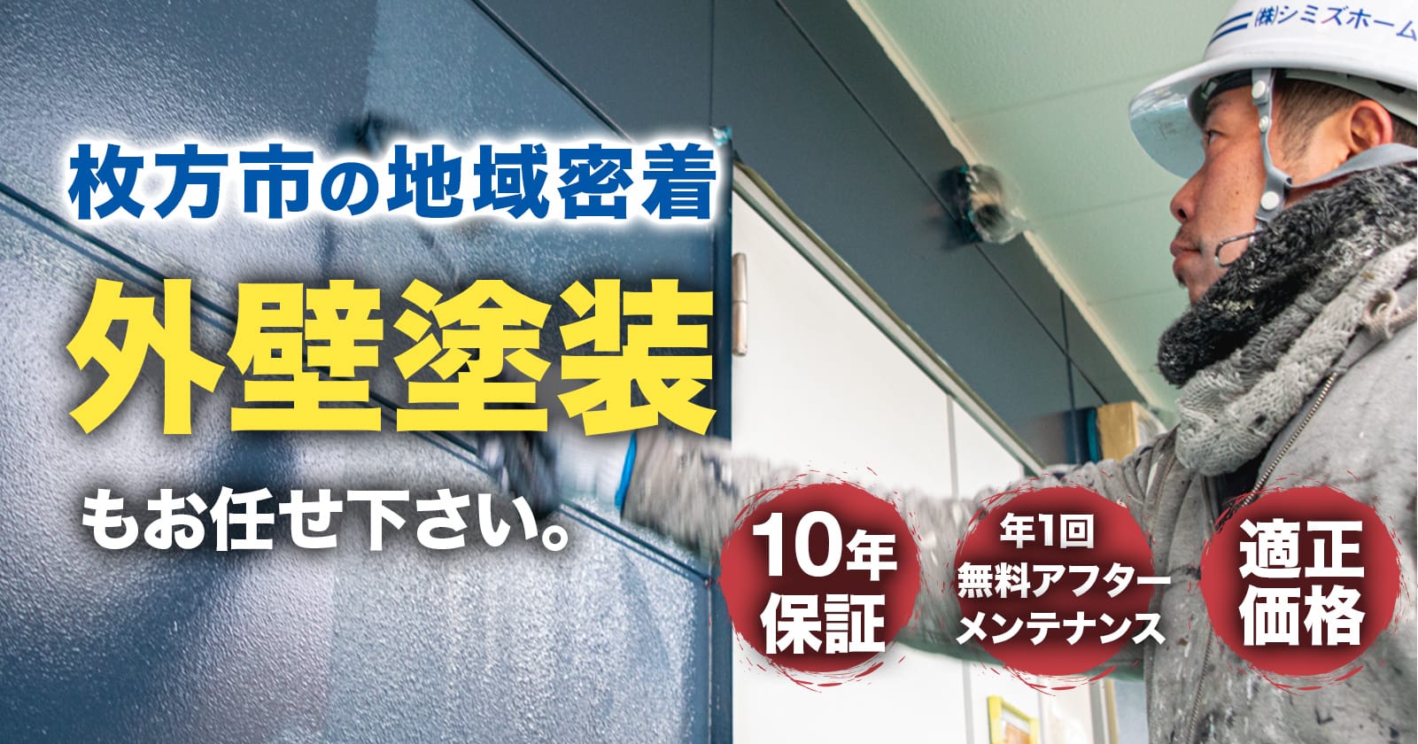 枚方市の地域密着　外壁塗装もお任せ下さい