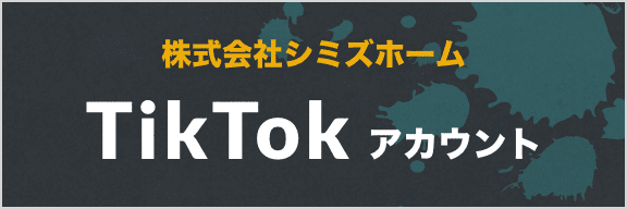 株式会社シミズホーム　TikTokアカウント