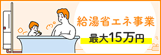 給湯省エネ事業