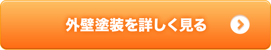 外壁塗装を詳しく見る