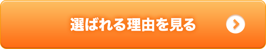 選ばれる理由を見る