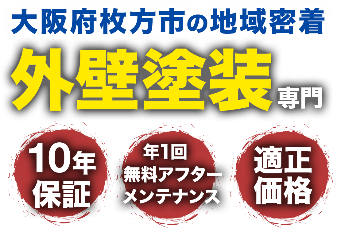 大阪府枚方市の地域密着 外壁塗装専門「10年保証」「年1回無料アフターメンテナンス」「適正価格」