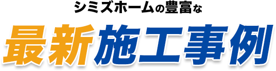 シミズホームの豊富な最新施工実績