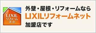 外壁・屋根・リフォームなら LIXILリフォームネット加盟店です