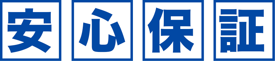 安心保証