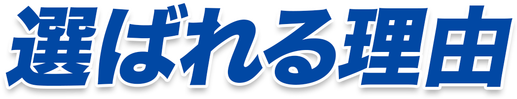 選ばれる理由