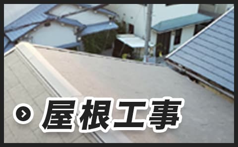 屋根工事