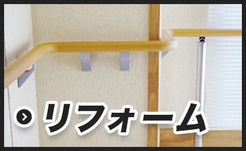 リフォーム