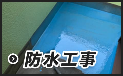 防水工事
