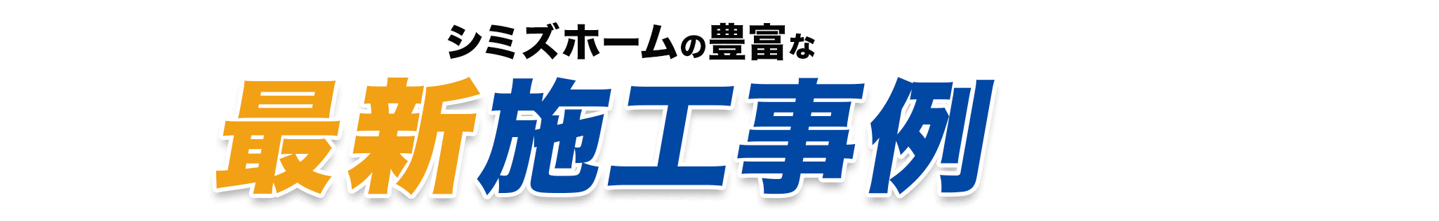 シミズホームの豊富な最新施工事例