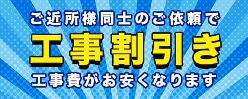 ご近所様同士のご依頼で外壁工事割引き、工事費が安くなります