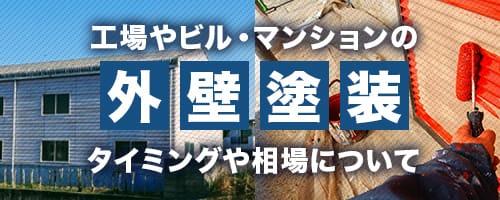 工場やビル・マンションの外壁塗装 タイミングや相場について