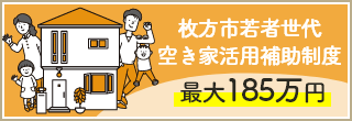 枚方市若者世代空き家活用補助制度