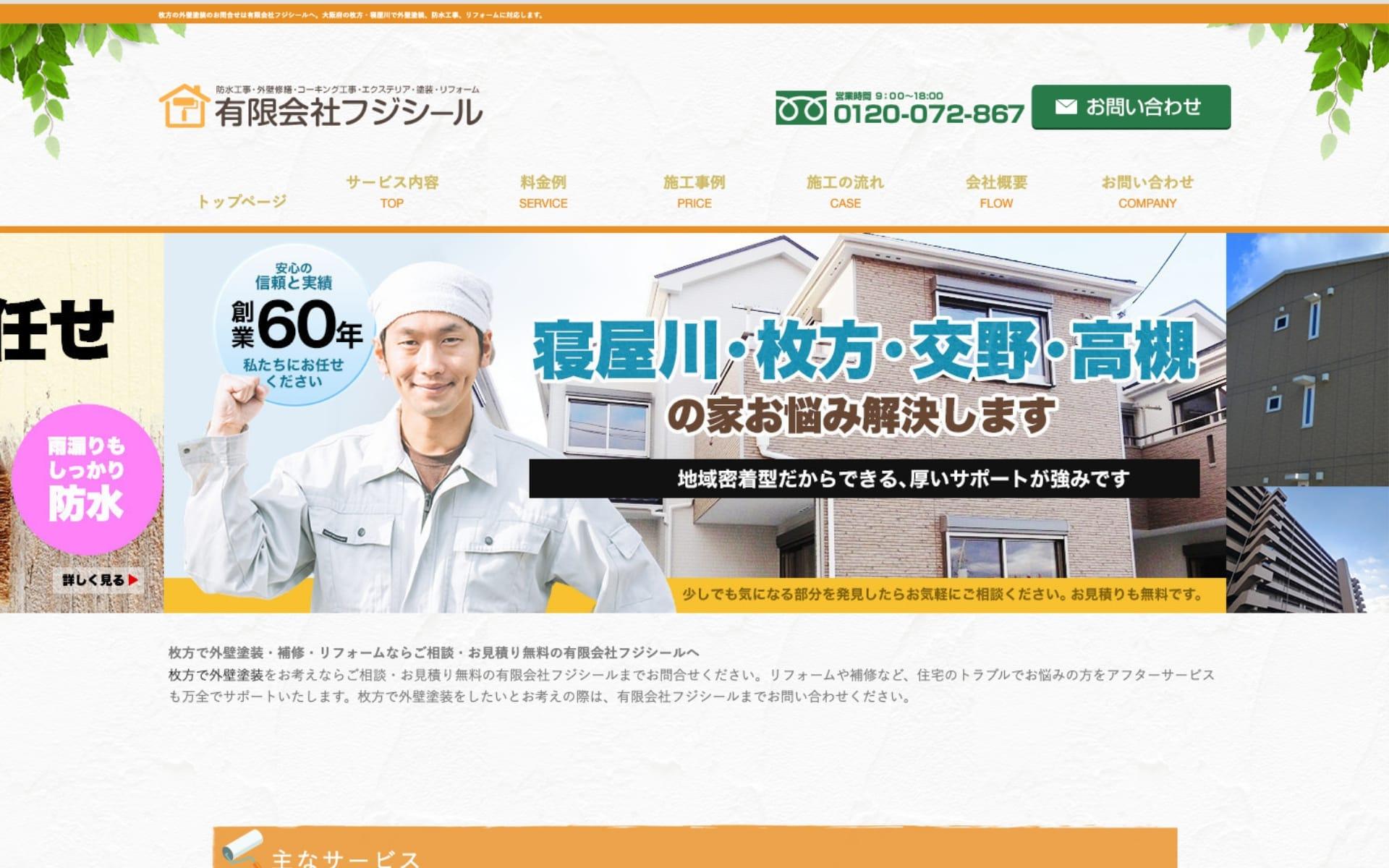 ウェブサイトトップページのキャプチャ:有限会社フジシール