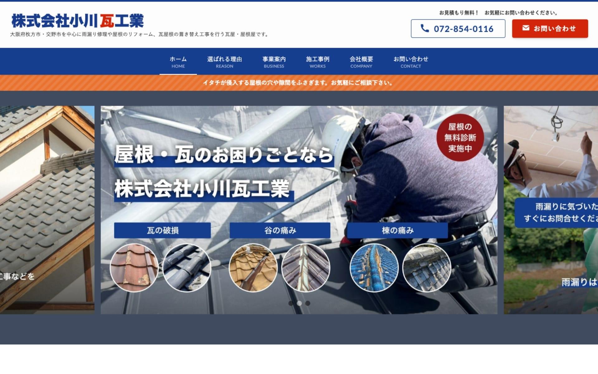 ウェブサイトトップページのキャプチャ:株式会社小川瓦工業