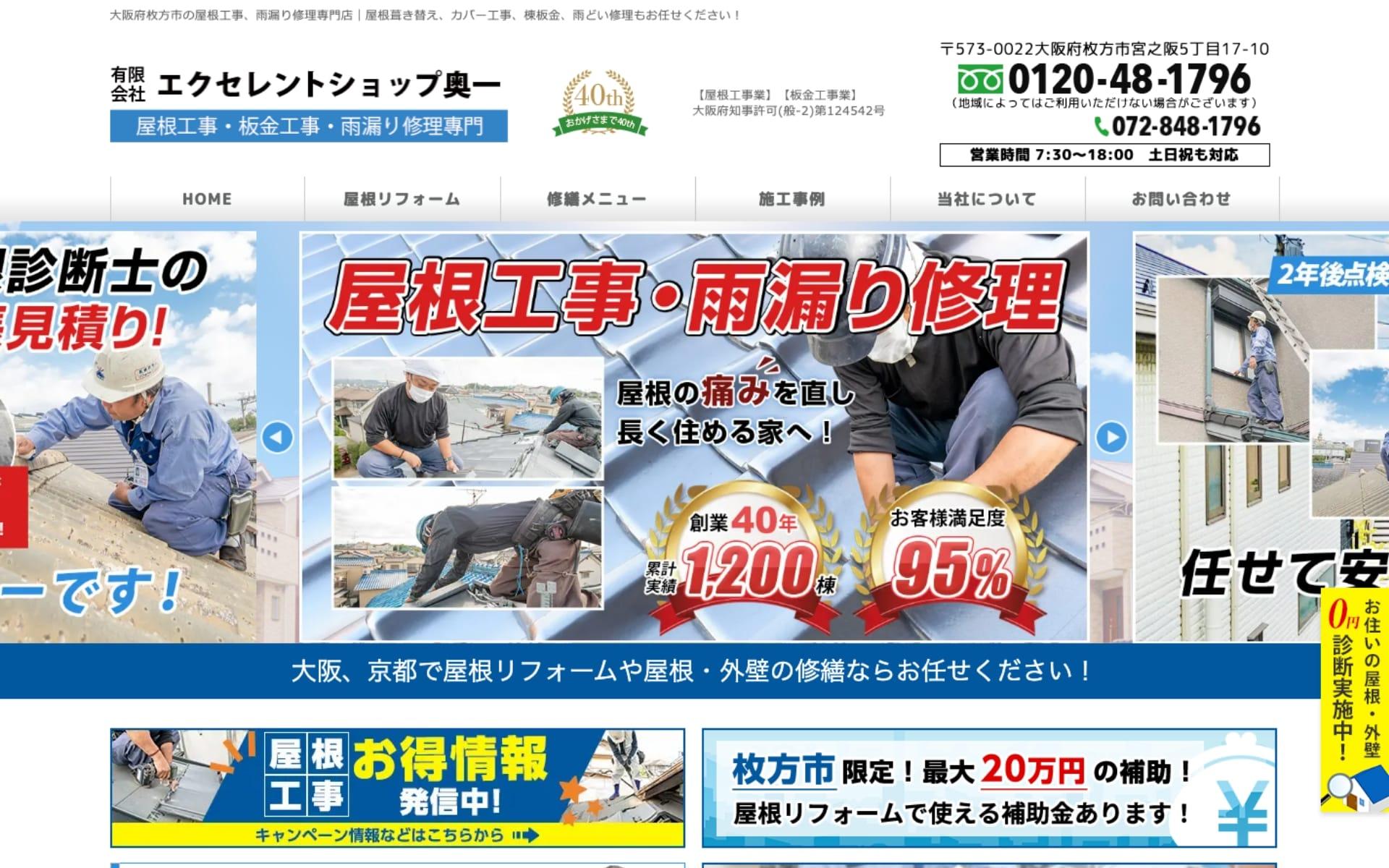ウェブサイトトップページのキャプチャ:有限会社エクセレントショップ奥一