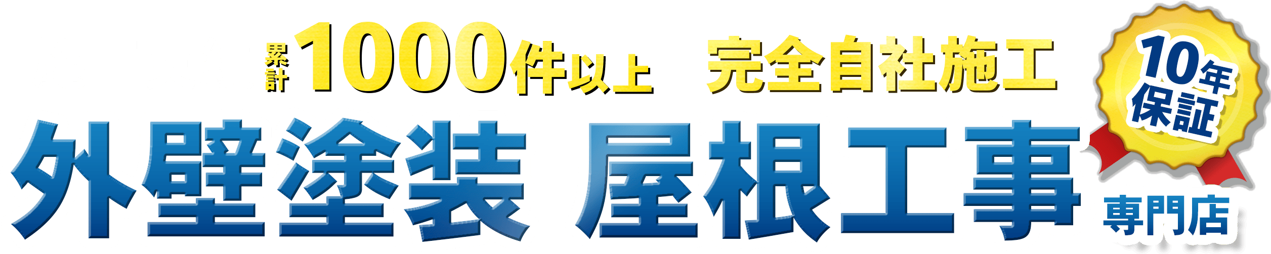 「施工実績累計1000件以上」「完全自社施工」「10年保証」外壁塗装・屋根工事専門店