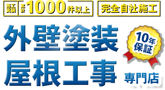 「施工実績累計1000件以上」「完全自社施工」「10年保証」外壁塗装・屋根工事専門店