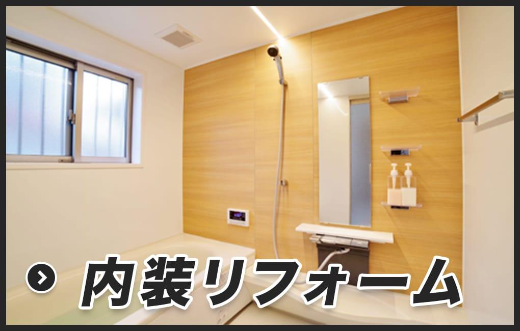 内装リフォーム