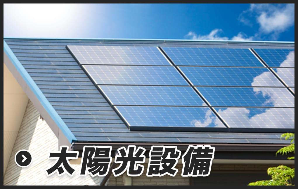 太陽光設備