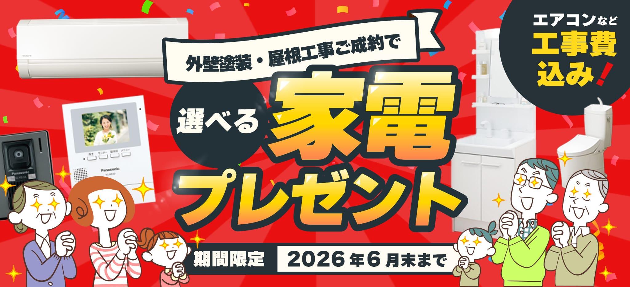 外壁塗装屋根工事ご成約で 選べる家電プレゼント 2026年6月まで