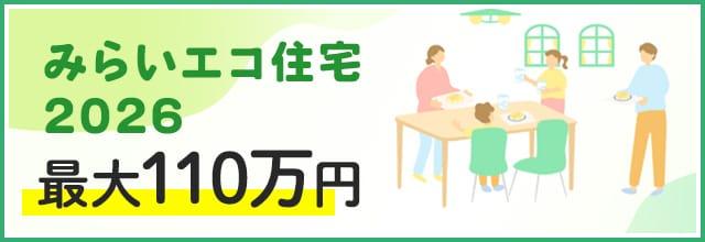 みらいエコ住宅2026
