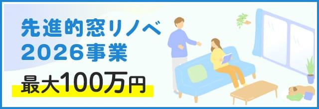 先進的窓リノベ2026