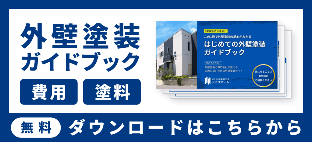 外壁塗装ガイドブック　無料ダウンロードはこちら